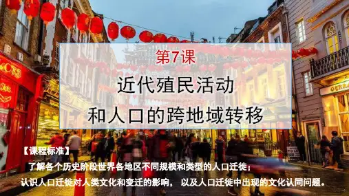 第7课 近代殖民活动和人口的跨地域转移 课件(共32张PPT)