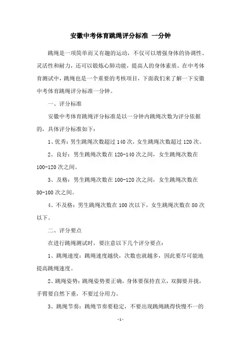 安徽中考体育跳绳评分标准 一分钟