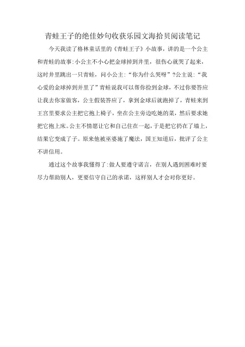 青蛙王子的绝佳妙句收获乐园文海拾贝阅读笔记