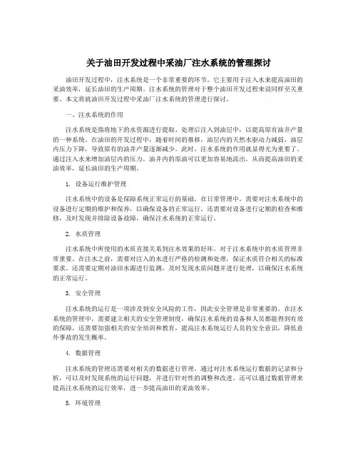 关于油田开发过程中采油厂注水系统的管理探讨