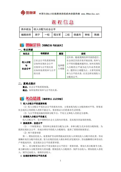 【2018新课标 高考必考知识点 教学计划 教学安排 教案设计】高一政治：收入分配与社会公平