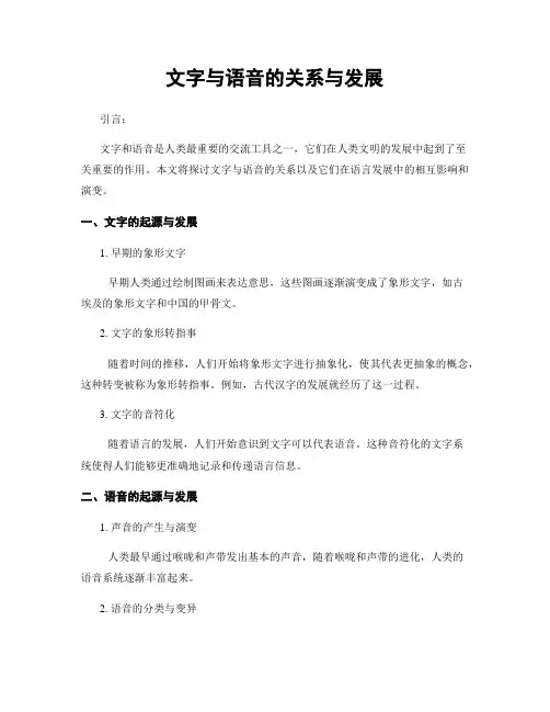文字与语音的关系与发展