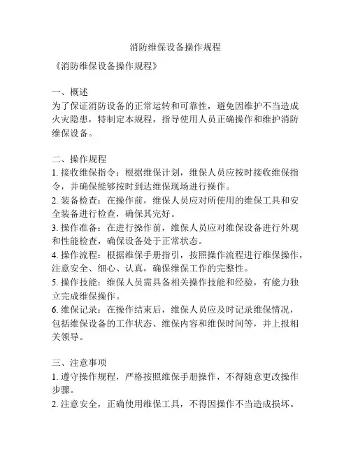消防维保设备操作规程