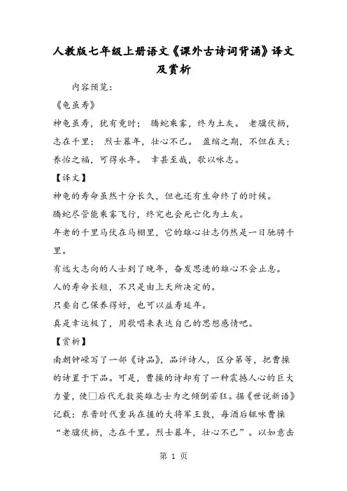 2019精选教育人教版七年级上册语文《课外古诗词背诵》译文及赏析.doc