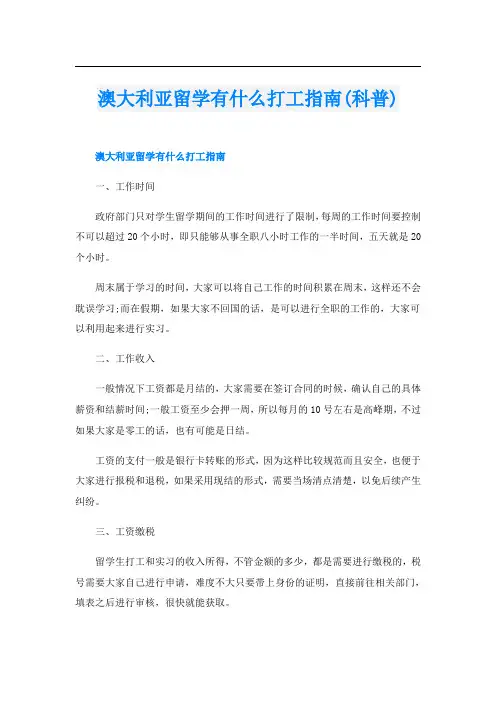 澳大利亚留学有什么打工指南(科普)