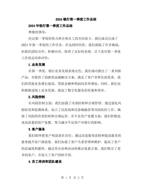 2024银行第一季度工作总结
