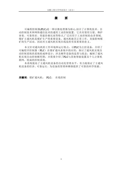 基于PLC的风机控制系统设计毕业设计论文