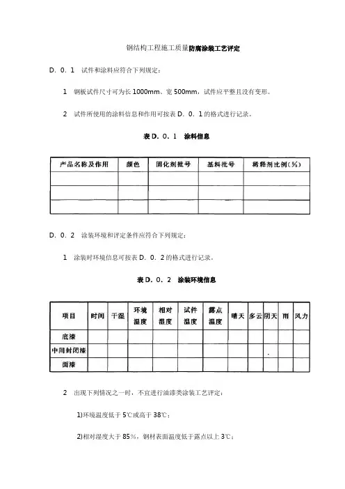 钢结构工程施工质量防腐涂装工艺评定