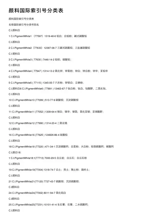 颜料国际索引号分类表