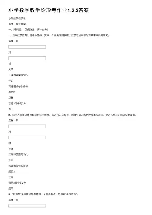 小学数学教学论形考作业1.2.3答案