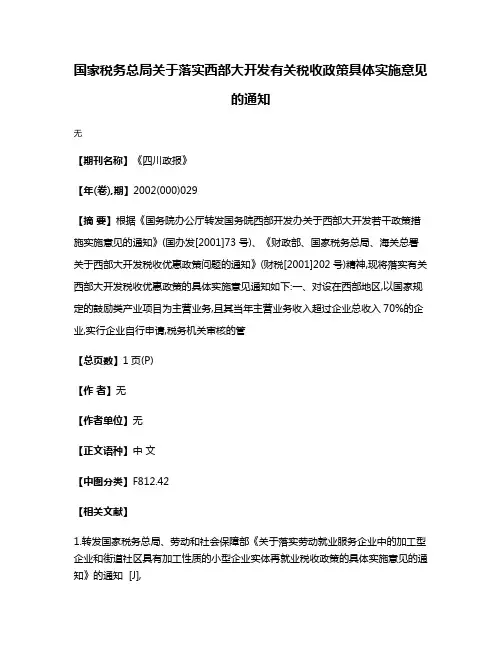 国家税务总局关于落实西部大开发有关税收政策具体实施意见的通知