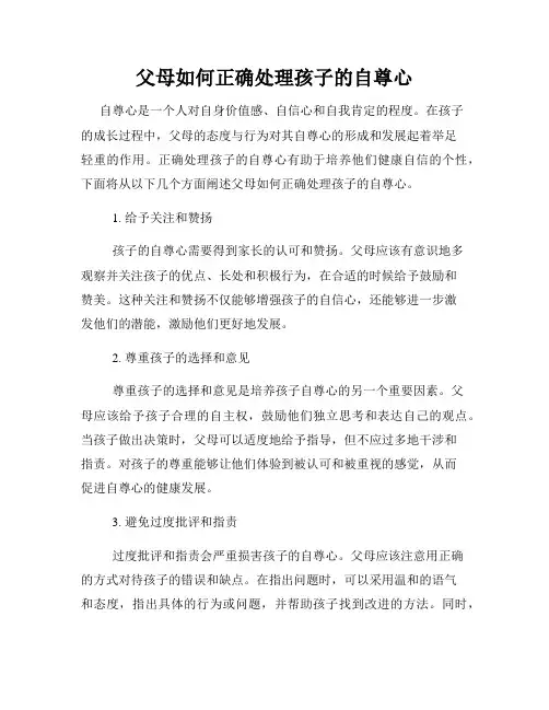 父母如何正确处理孩子的自尊心