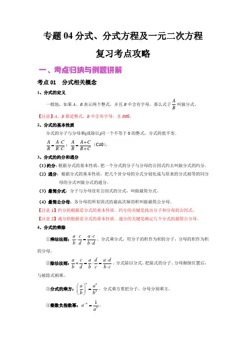 2022年中考数学二轮复习攻略专题04 分式、分式方程及一元二次方程