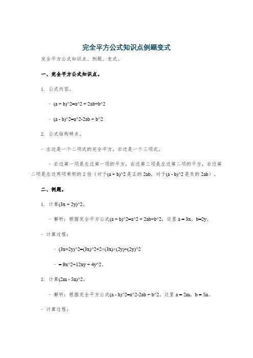 完全平方公式知识点例题变式