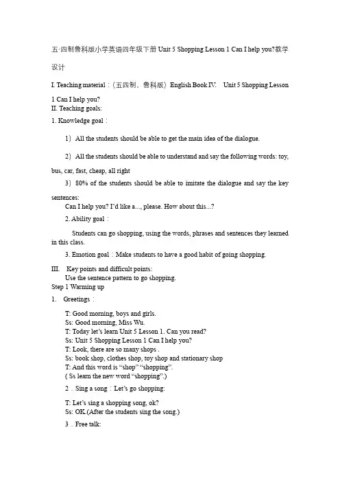 Unit5Lesson1CanIhelpyou？(教学设计)-(五四学制)(三起)英语四年级下册
