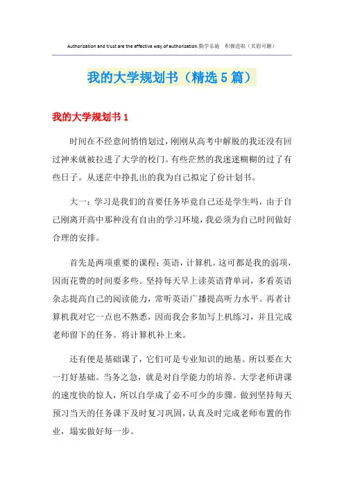 我的大学规划书(精选5篇)