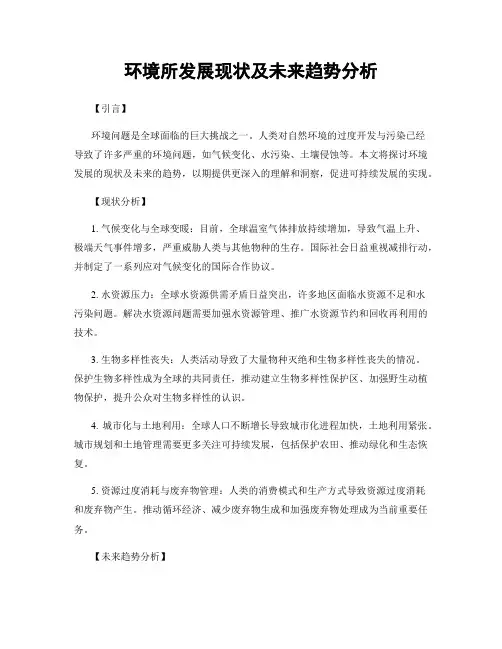 环境所发展现状及未来趋势分析