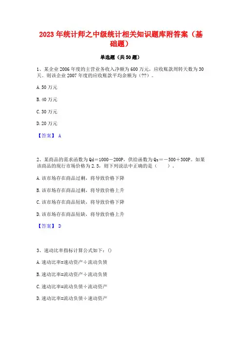 2023年统计师之中级统计相关知识题库附答案(基础题)
