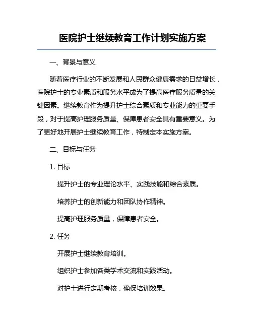 医院护士继续教育工作计划实施方案