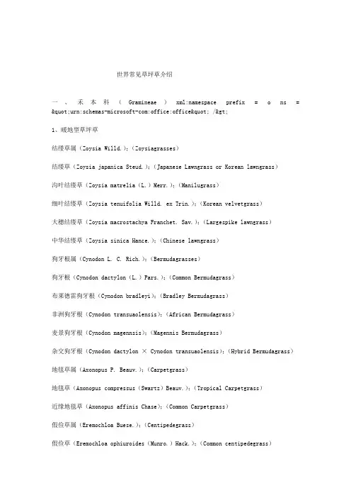 世界常见草坪草介绍