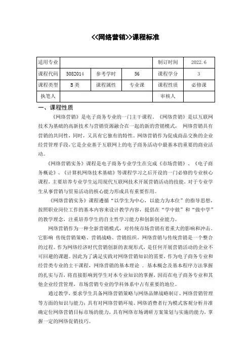 网络营销课程标准