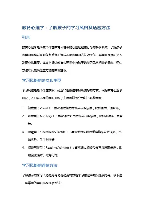 教育心理学：了解孩子的学习风格及适应方法