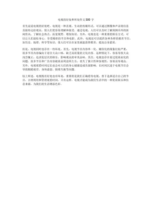电视的好处和坏处作文500字