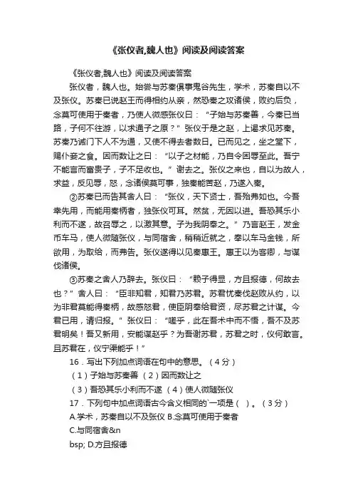 《张仪者,魏人也》阅读及阅读答案