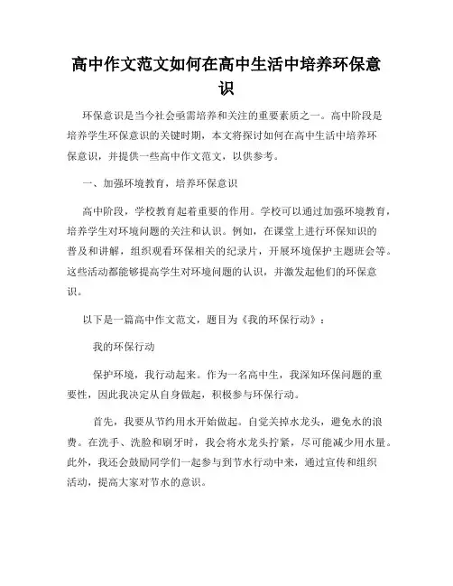 高中作文范文如何在高中生活中培养环保意识