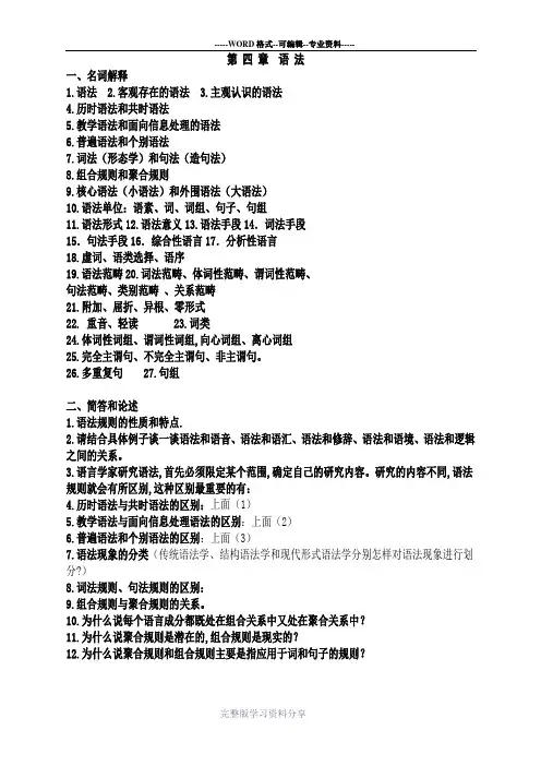 语言学概论---第四章---语法