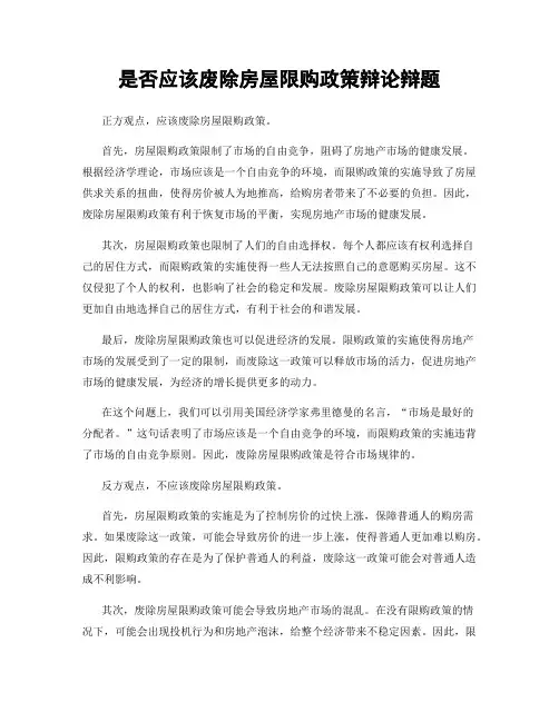 是否应该废除房屋限购政策辩论辩题