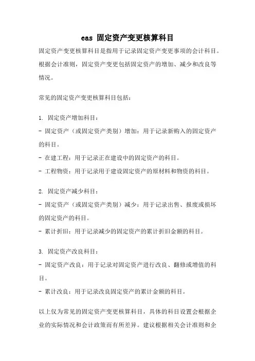 eas 固定资产变更核算科目