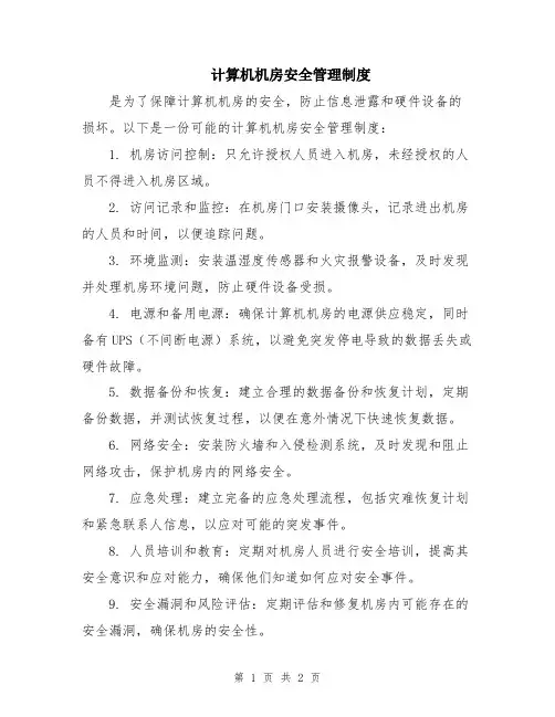 计算机机房安全管理制度