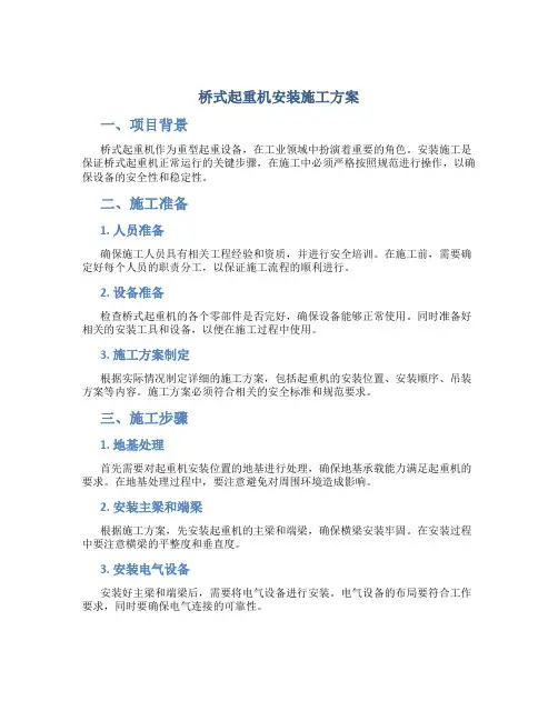 桥式起重机安装施工方案