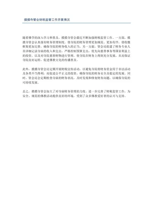 摸摸寺管会财税监管工作开展情况