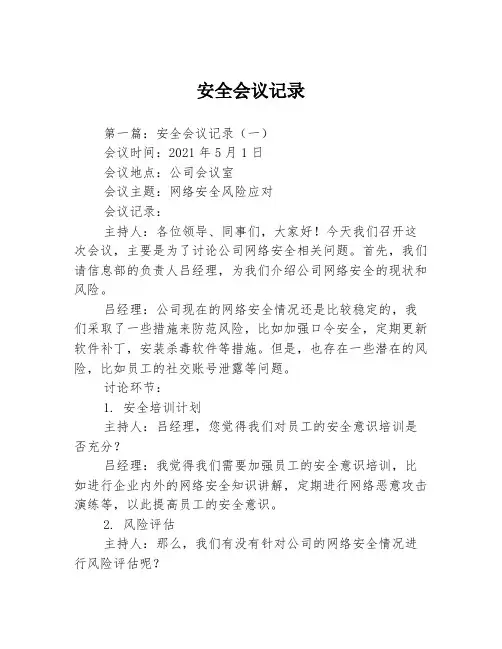 安全会议记录3篇