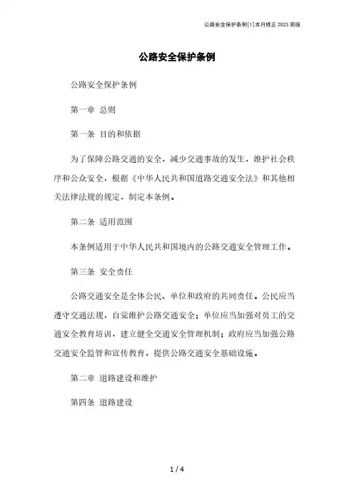 公路安全保护条例[1]本月修正2023简版