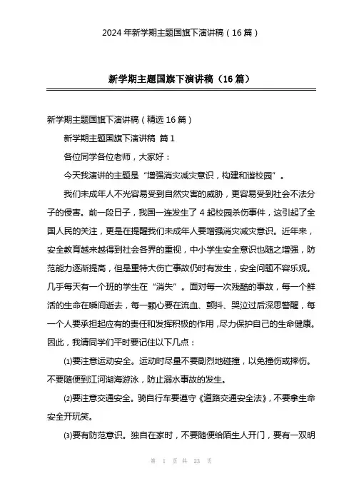 2024年新学期主题国旗下演讲稿(16篇)