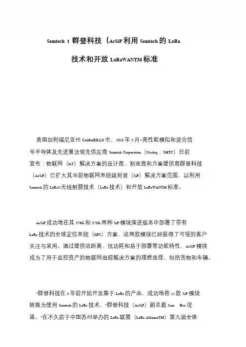 Semtech:群登科技(AcSiP利用Semtech的LoRa技术和开放LoRaWANTM标准