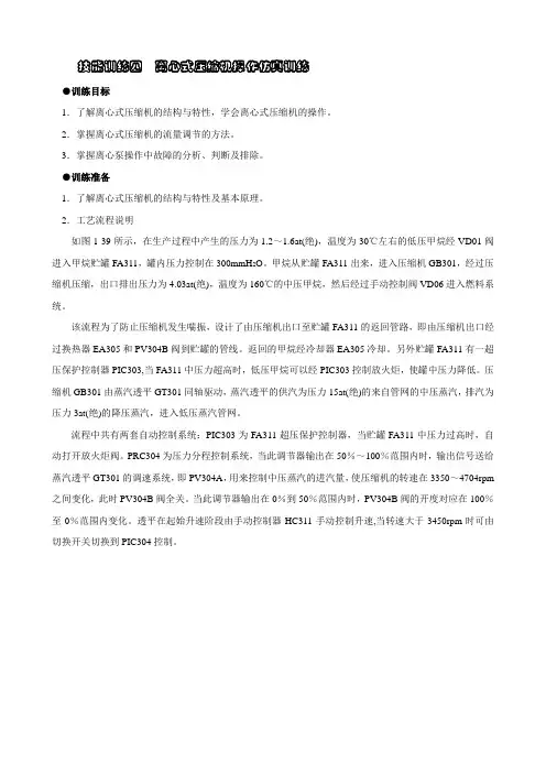 技能训练四  离心式压缩机操作仿真训练