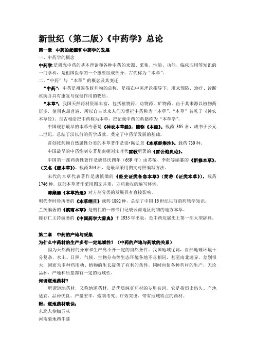 新世纪(第二版)《中药学》总论