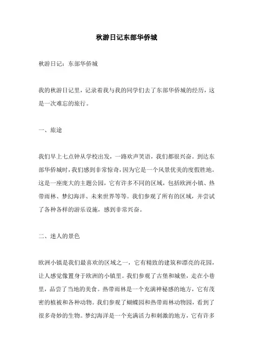 秋游日记东部华侨城