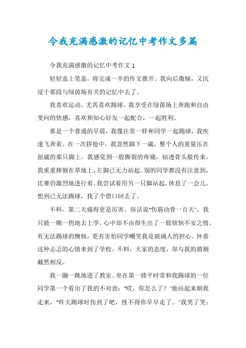 令我充满感激的记忆中考作文多篇