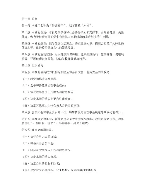 健康社团章程模板范文