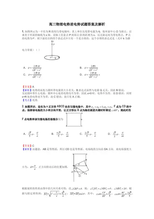 高三物理电势差电势试题答案及解析
