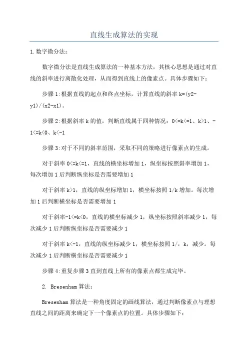 直线生成算法的实现