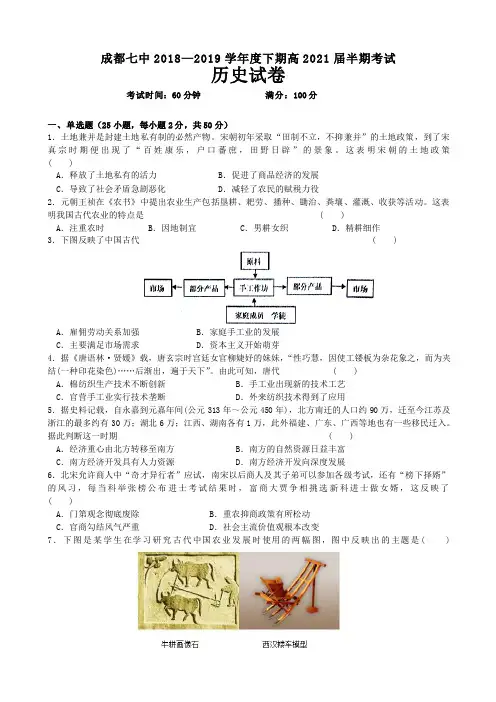 成都七中2018—2019学年度下期高2021届半期考试(历史)