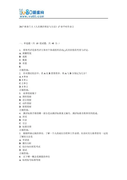 兰大《人员测评理论与方法》17春平时作业2