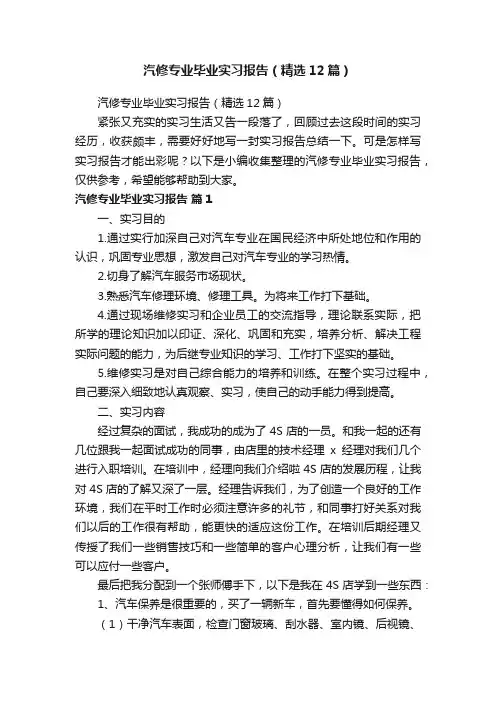 汽修专业毕业实习报告（精选12篇）