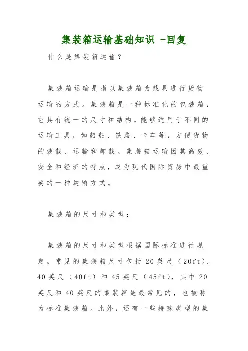 集装箱运输基础知识 -回复
